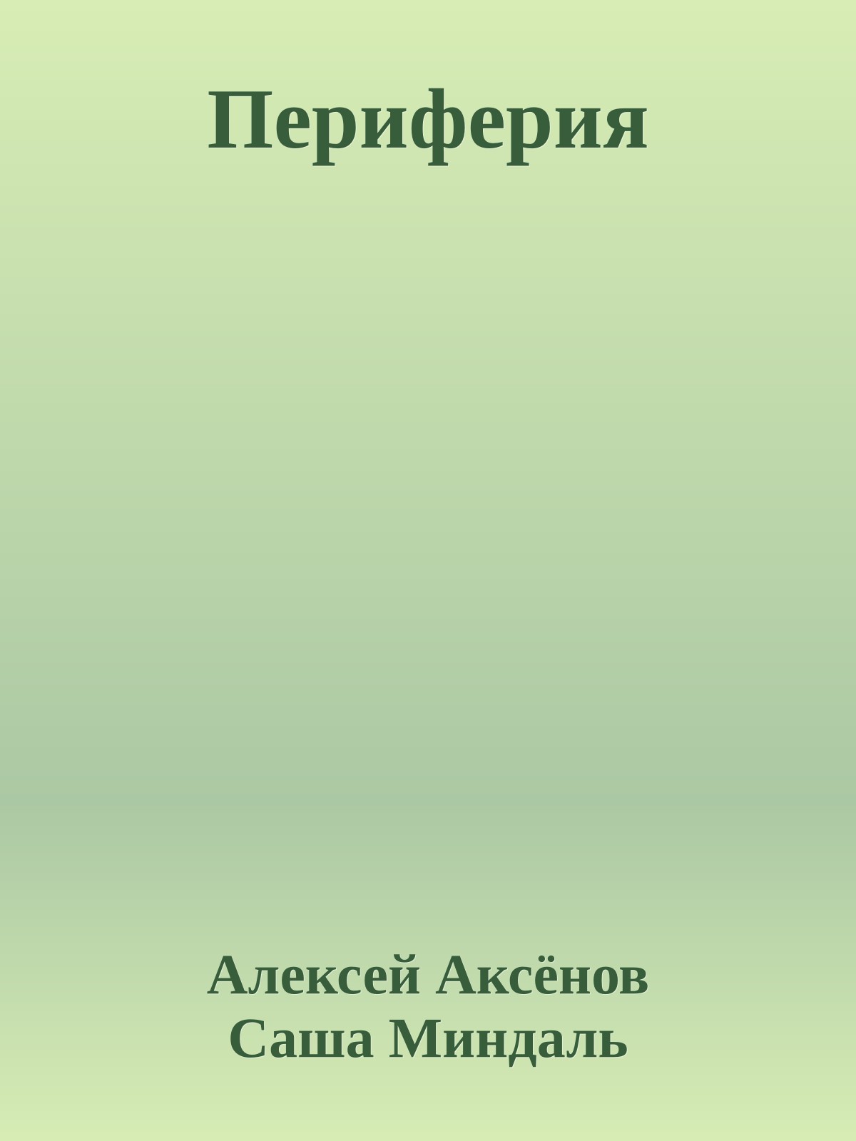 Периферия