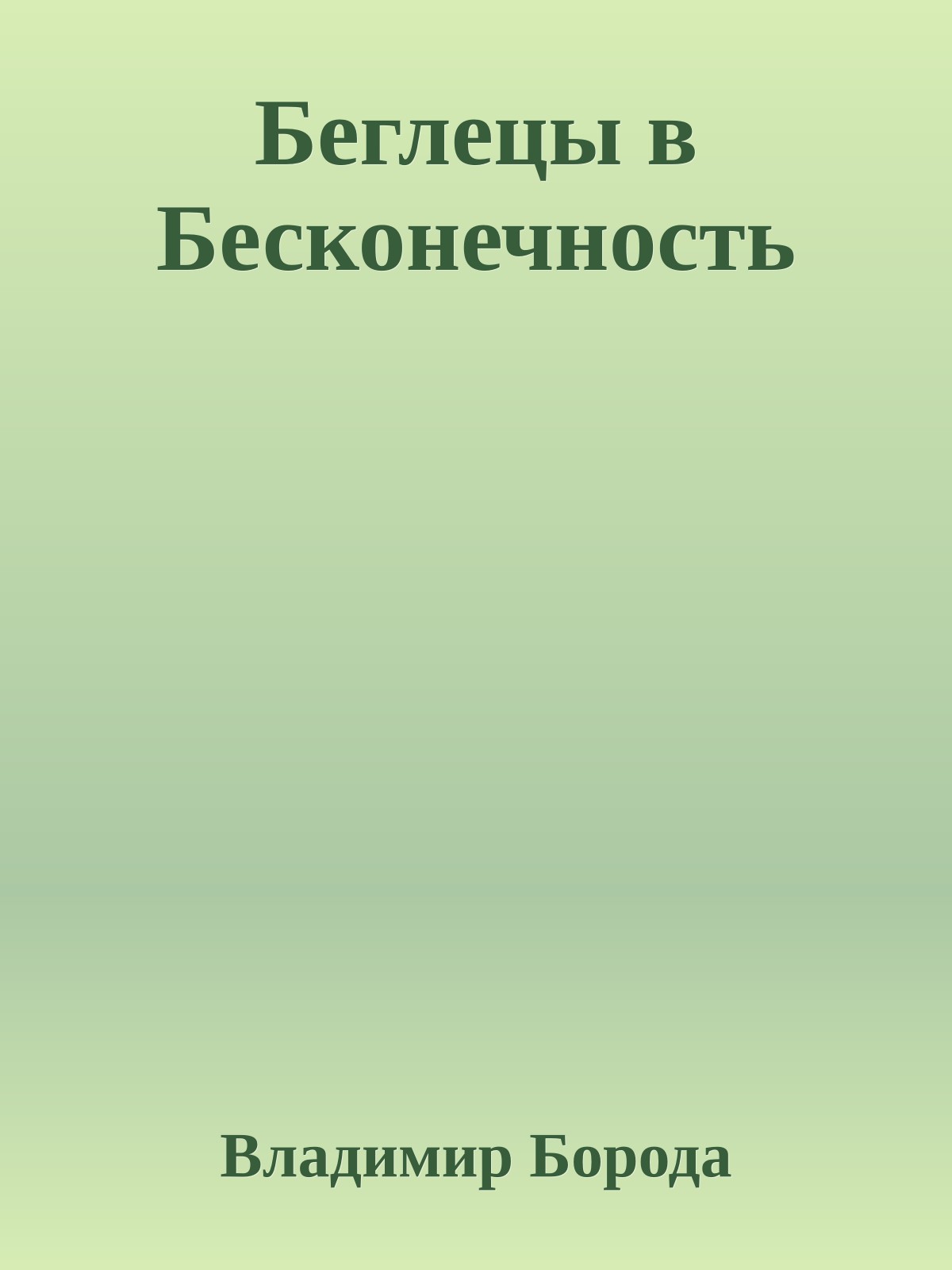 Беглецы в Бесконечность