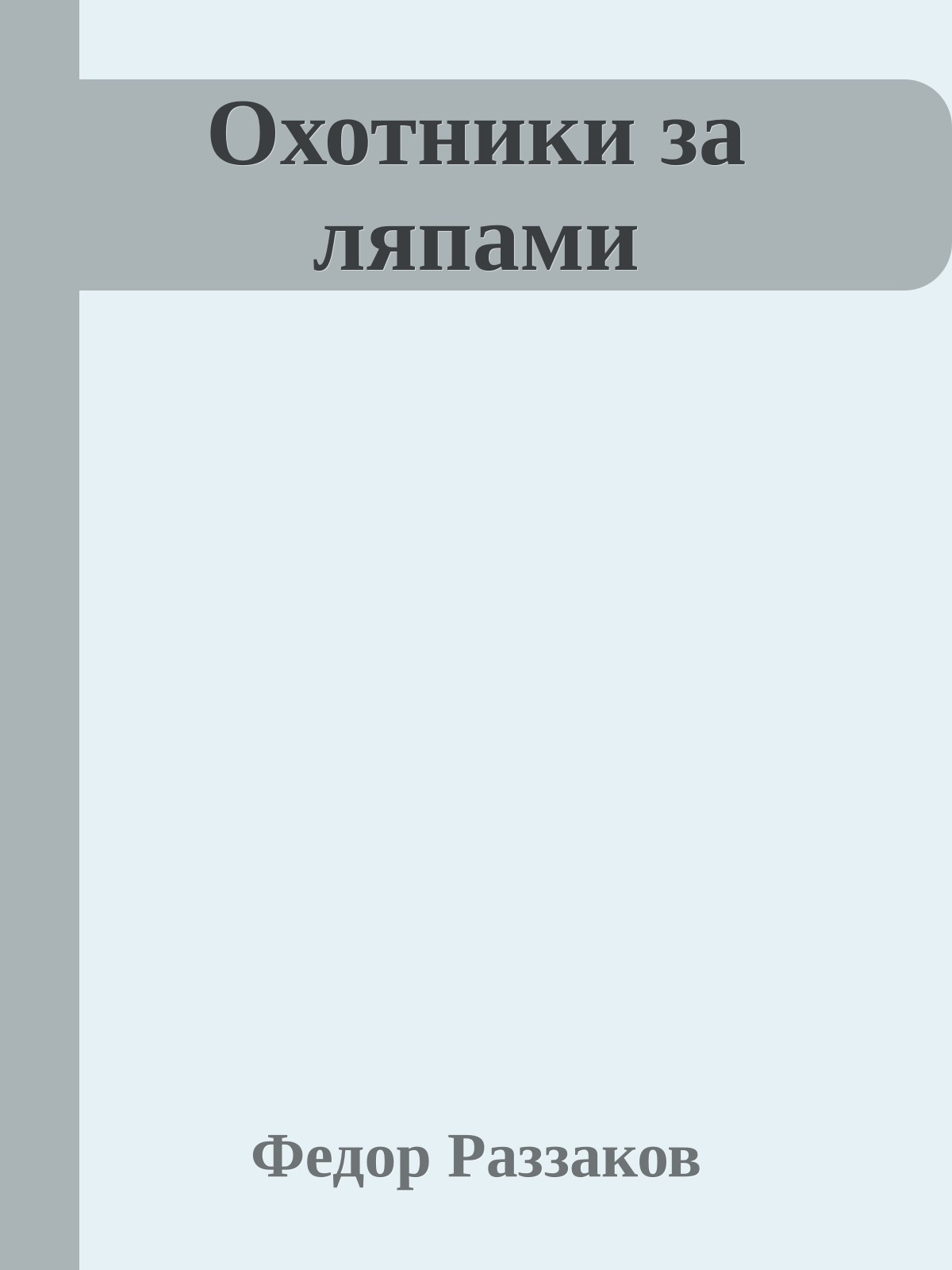 Охотники за ляпами