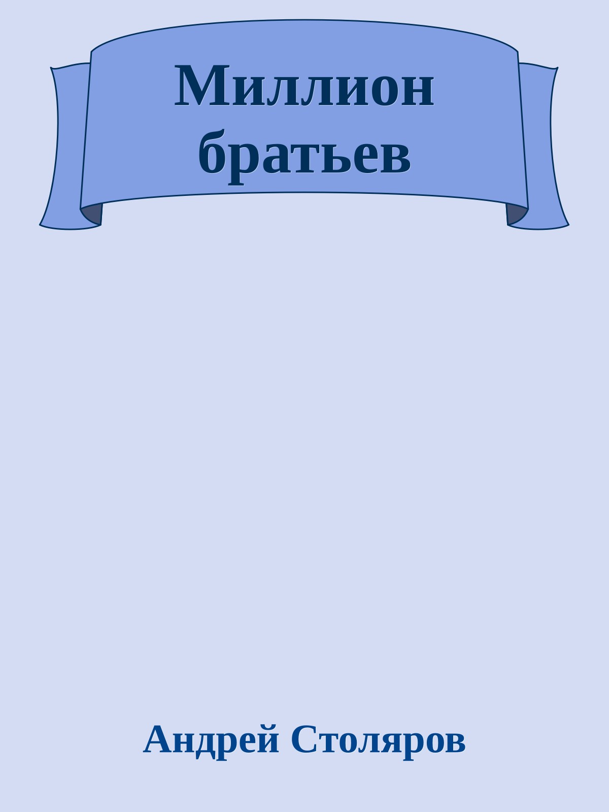Миллион братьев