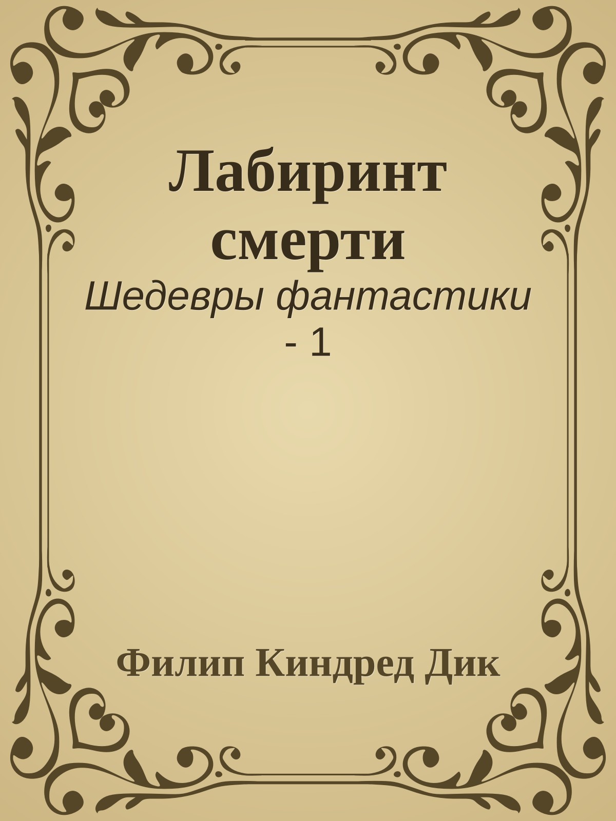 Лабиринт смерти