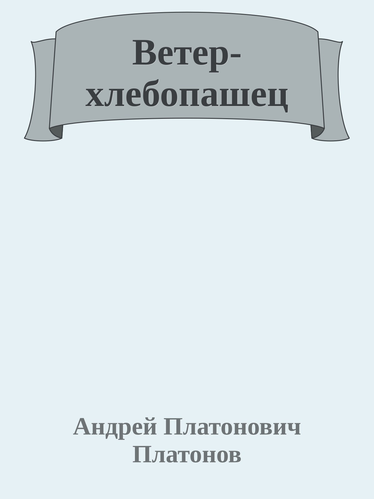 Ветер-хлебопашец