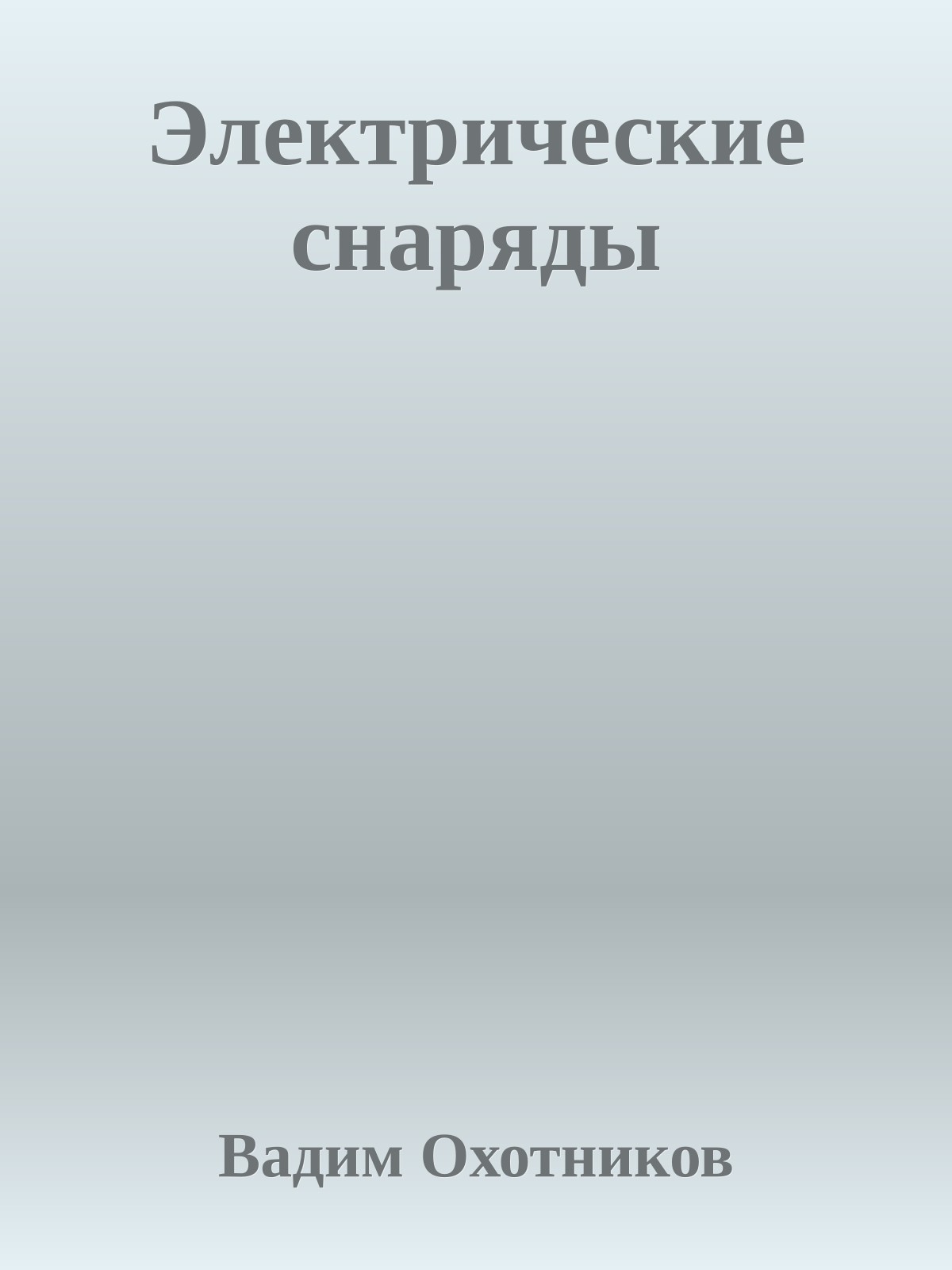 Электрические снаряды