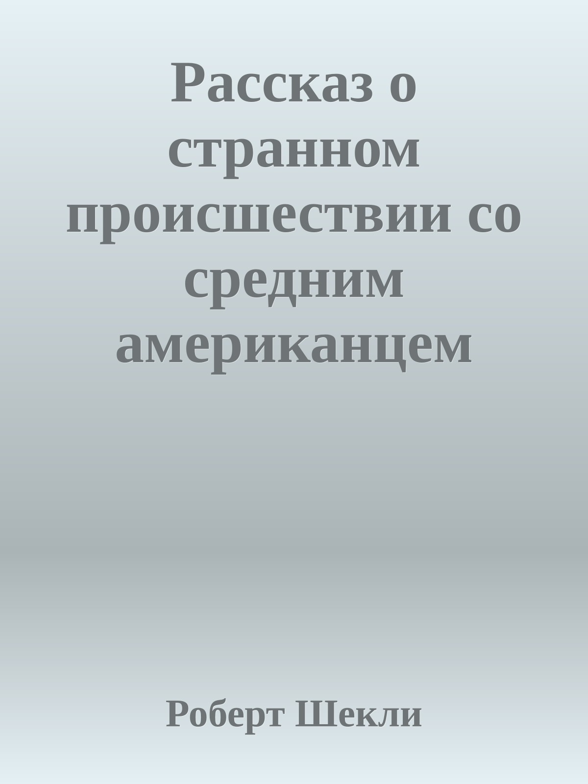 Рассказ о странном происшествии со средним американцем