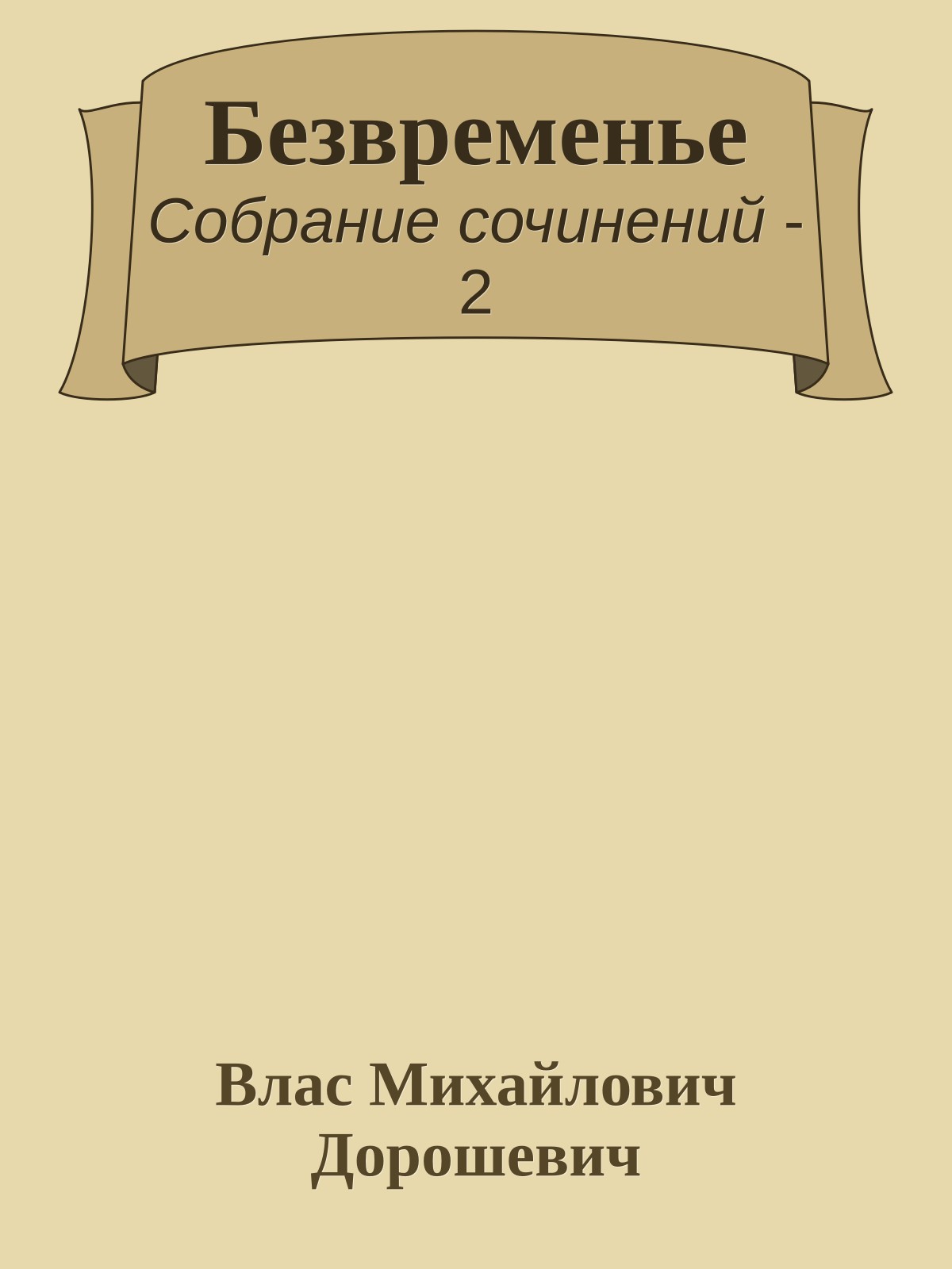 Безвременье