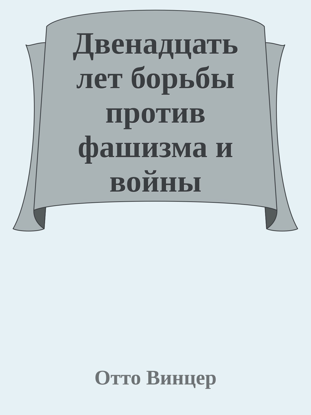 Двенадцать лет борьбы против фашизма и войны