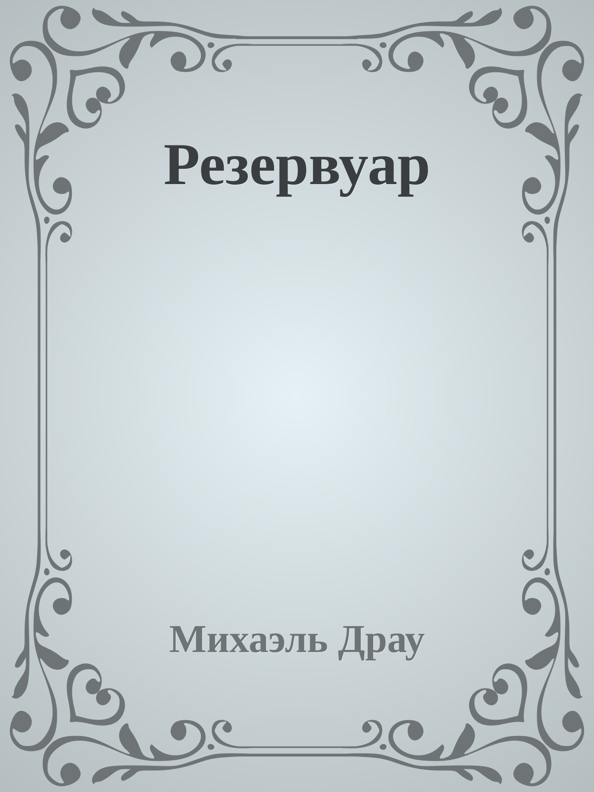 Резервуар