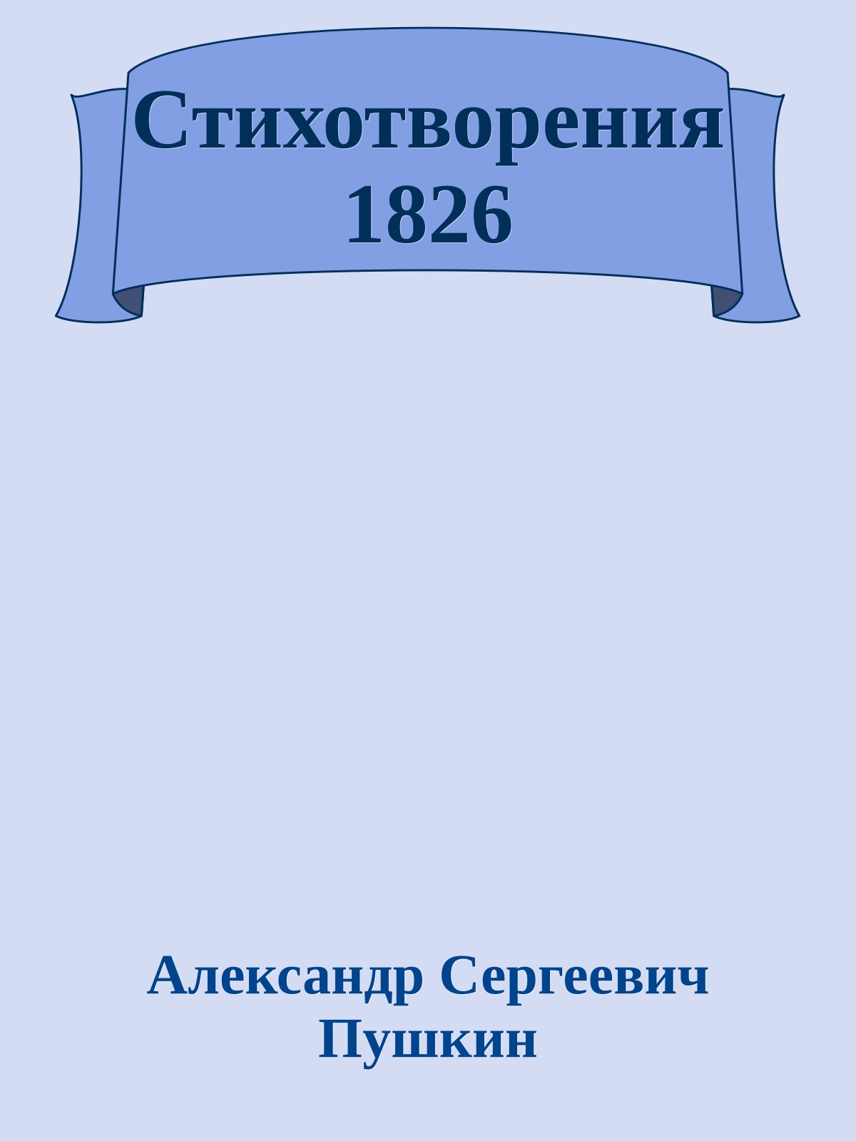 Стихотворения 1826