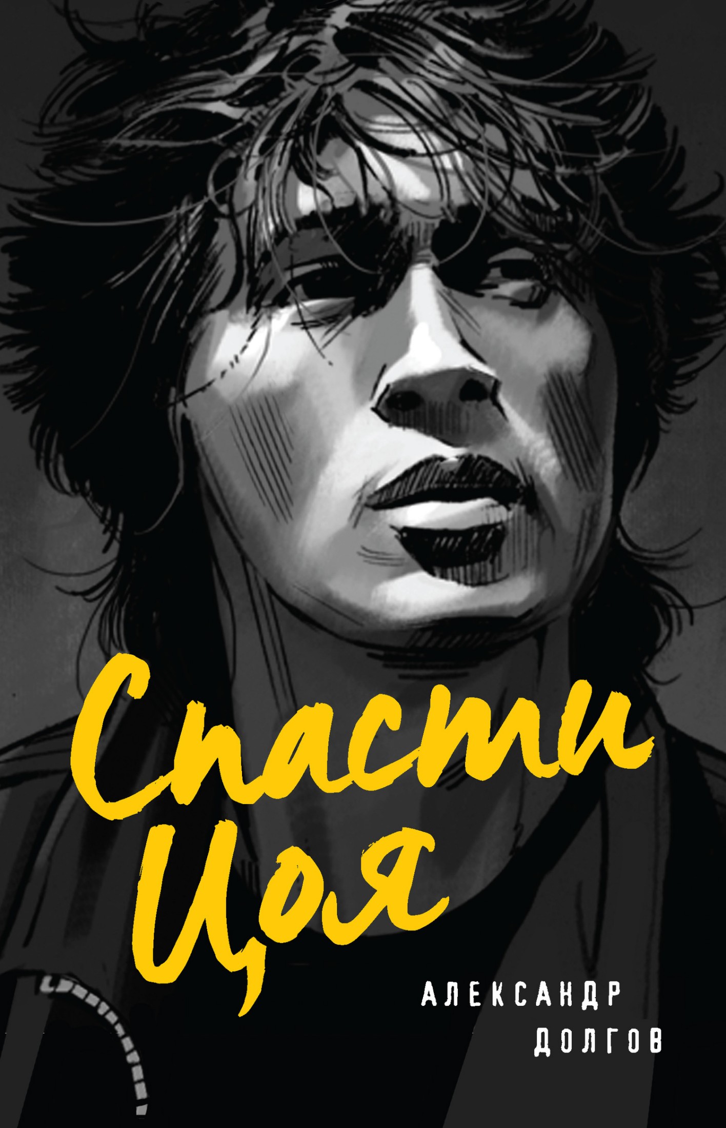 Спасти Цоя [litres]