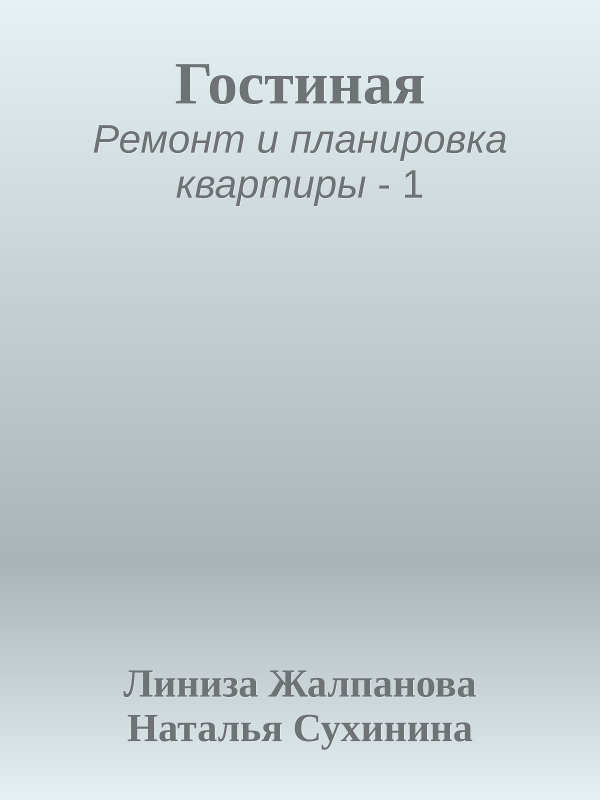Гостиная