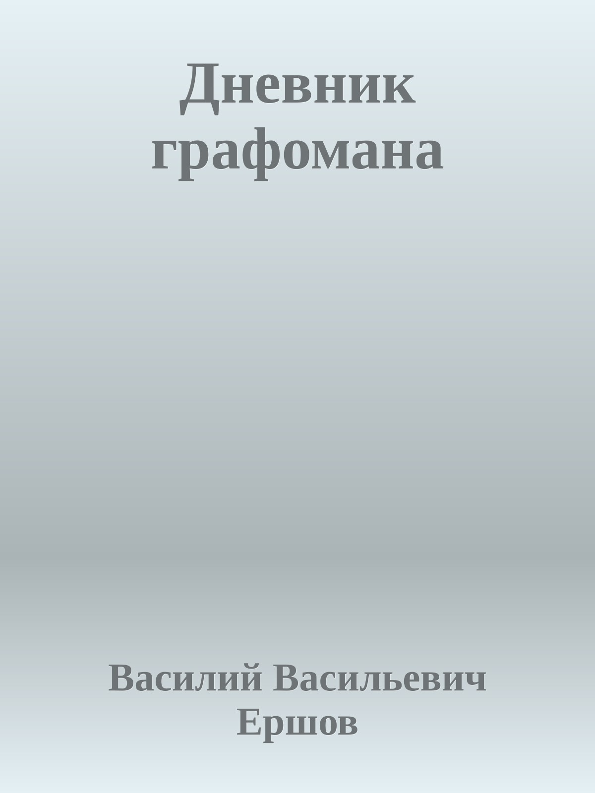 Дневник графомана