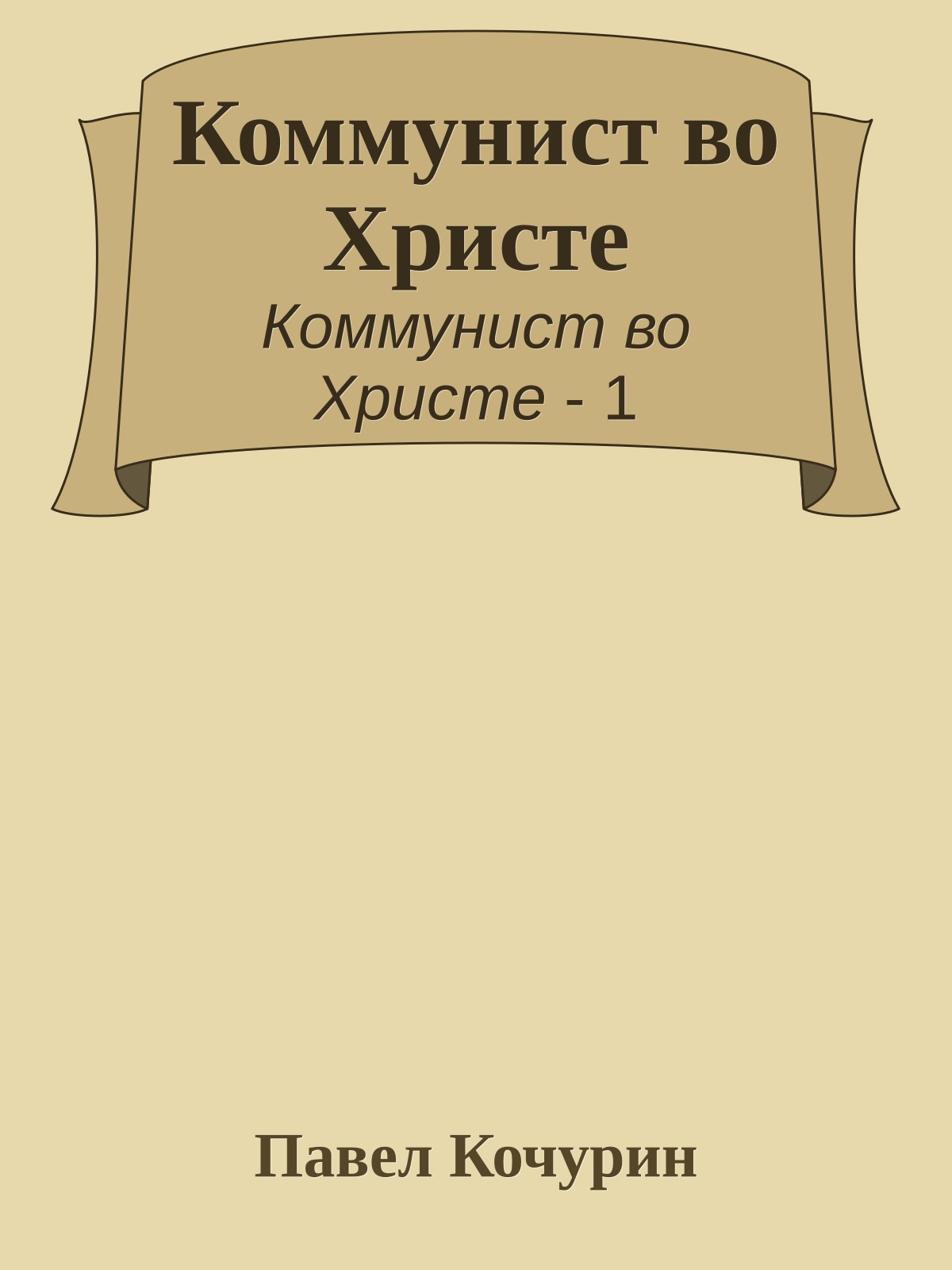 Коммунист во Христе
