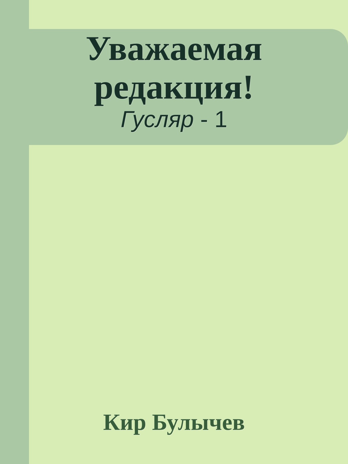 Уважаемая редакция!
