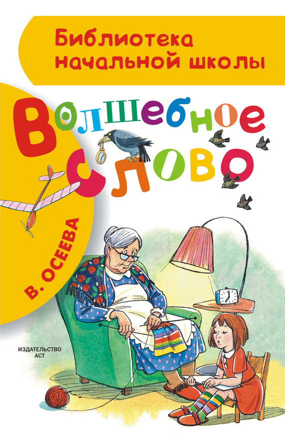 Волшебное слово [сборник]