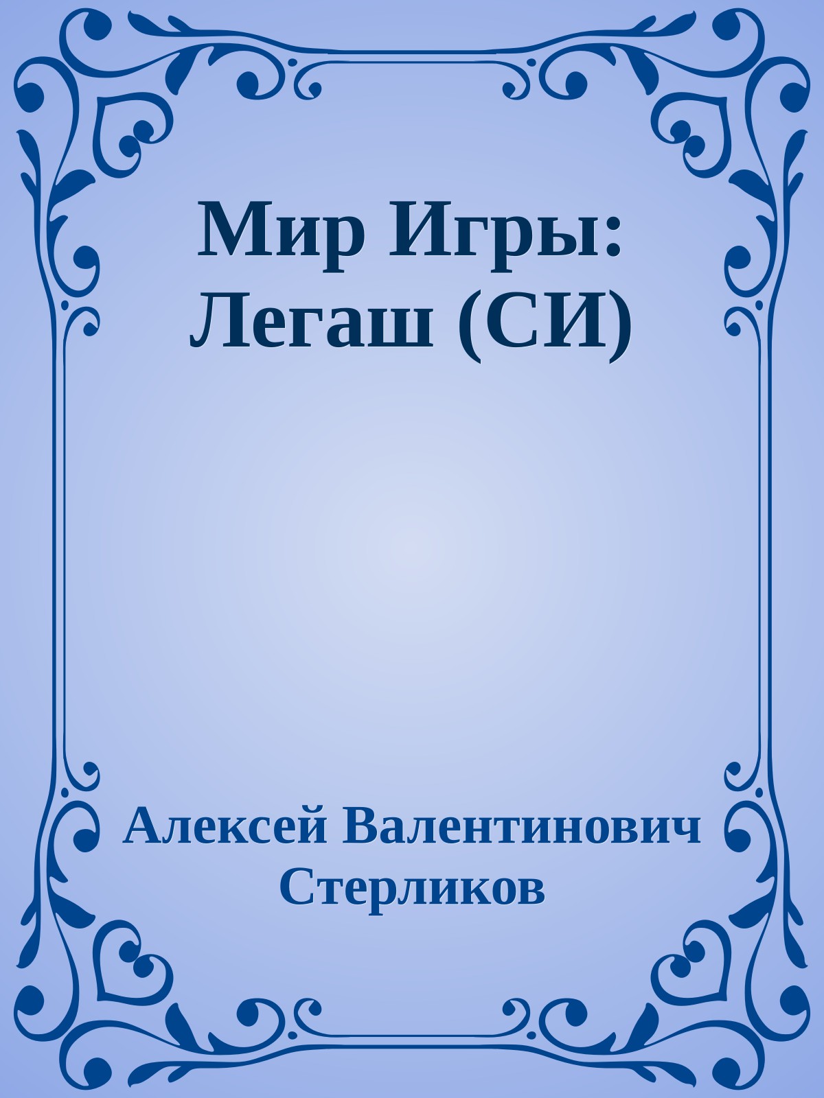 Мир Игры: Легаш (СИ)