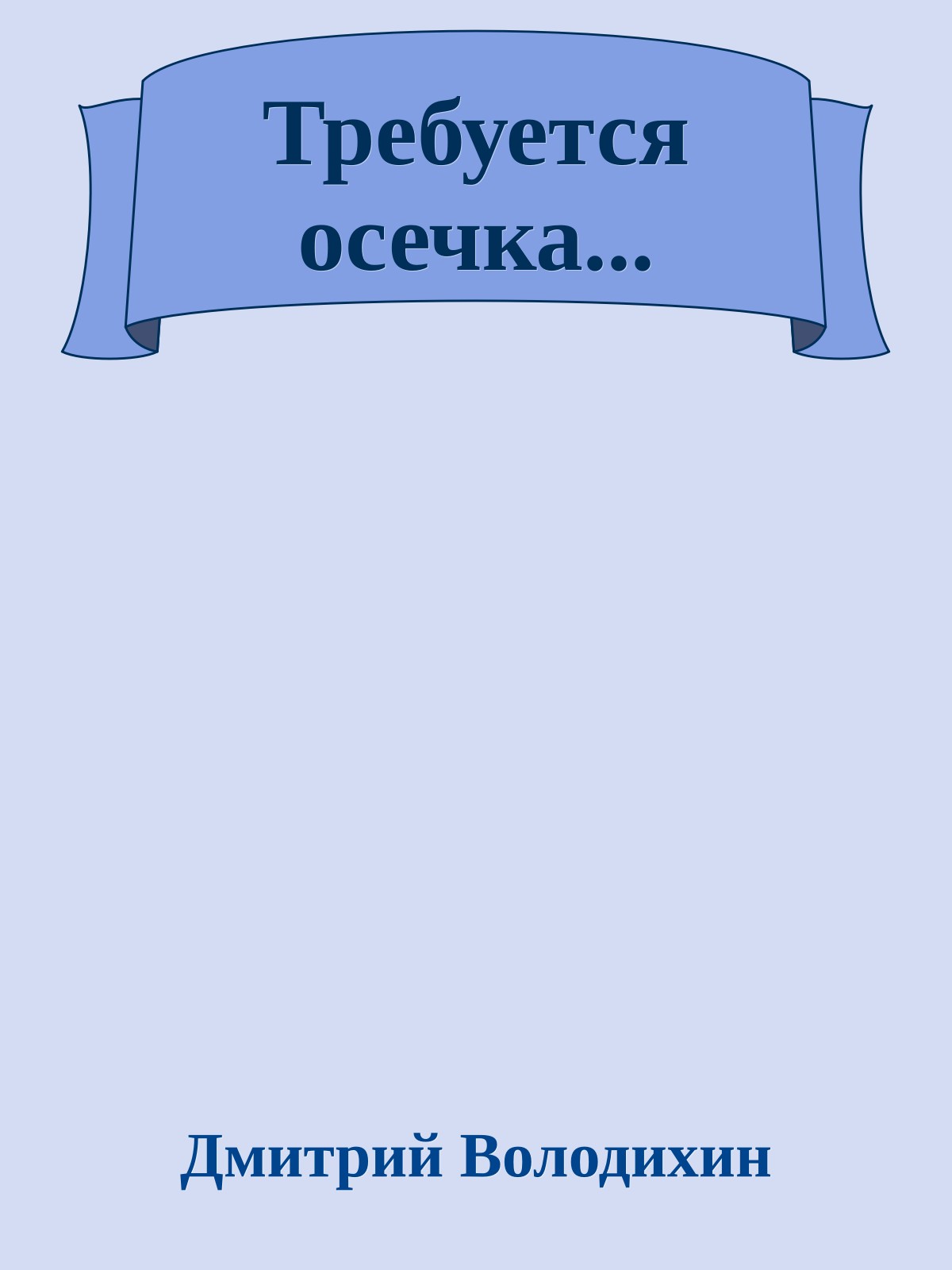 Требуется осечка...