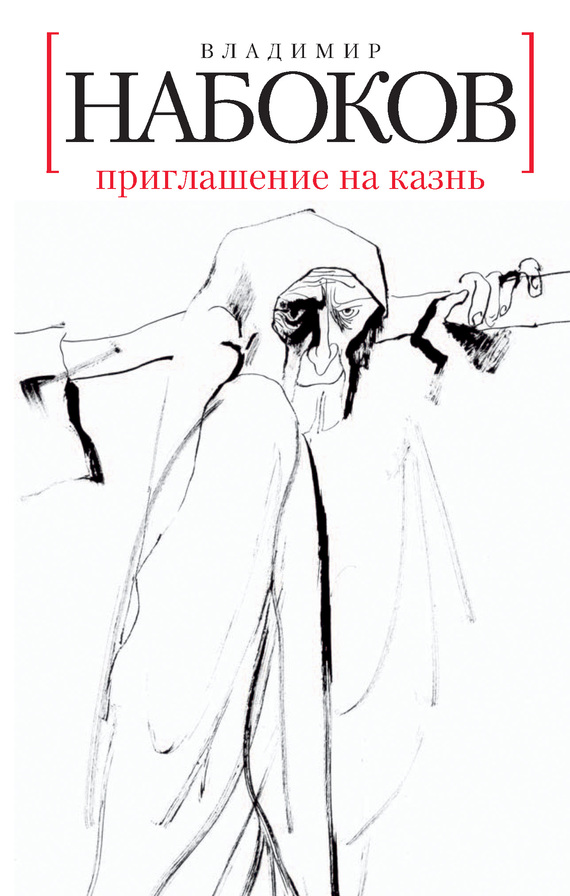 Приглашение на казнь