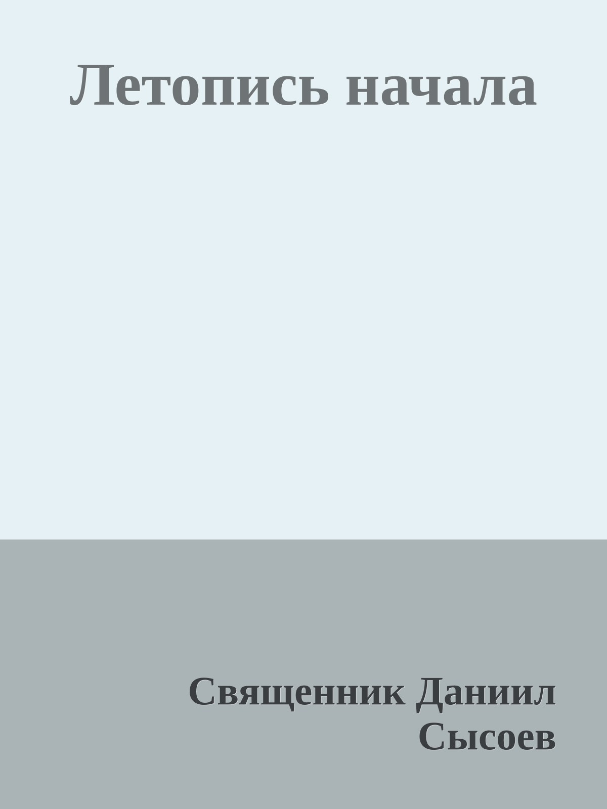Летопись начала