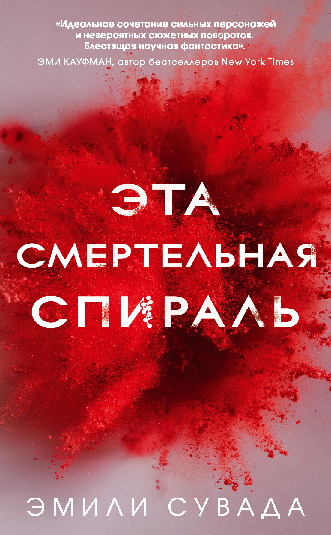 Эта смертельная спираль [litres]
