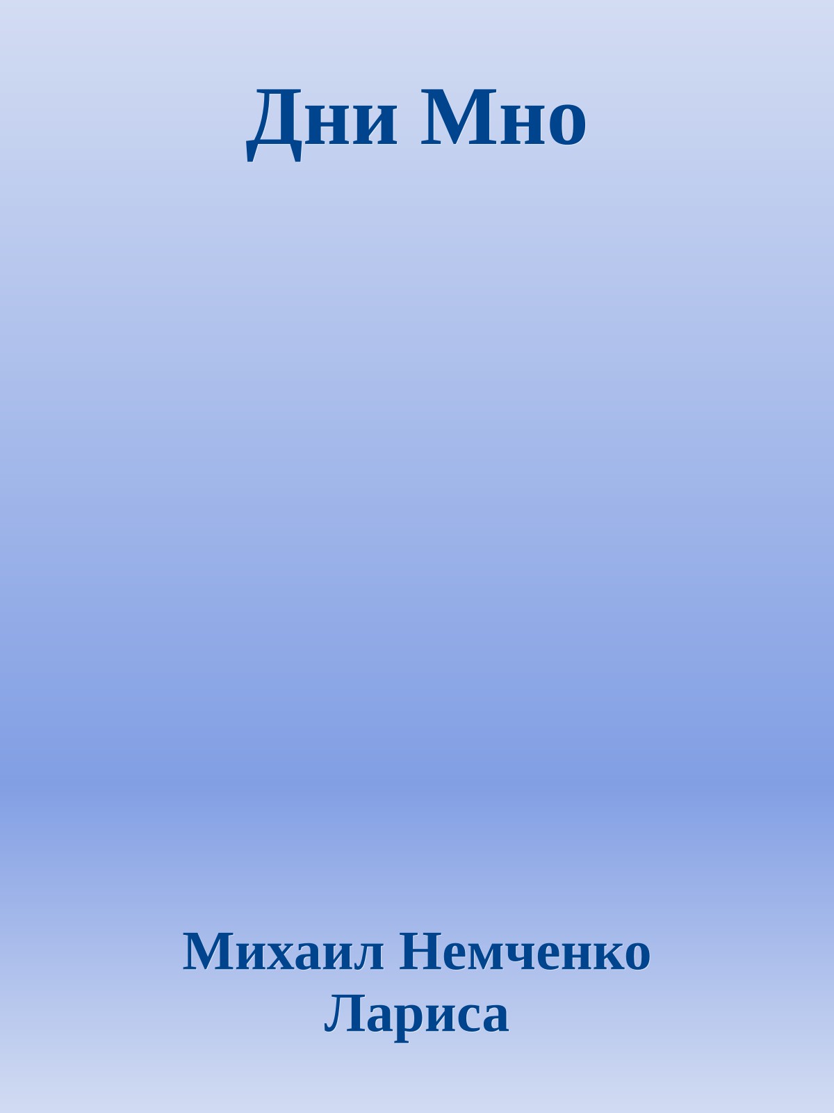 Дни Мно