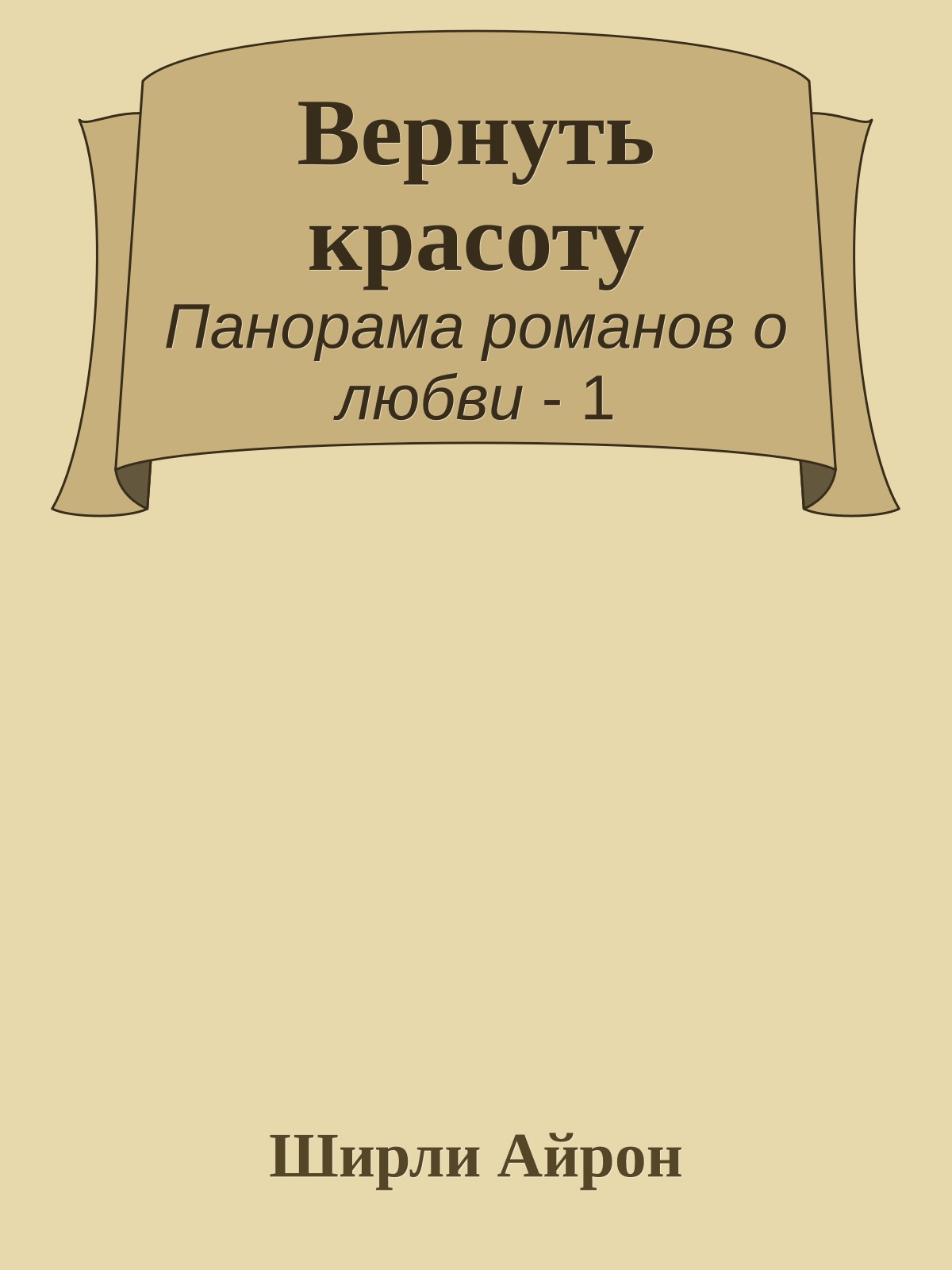 Вернуть красоту