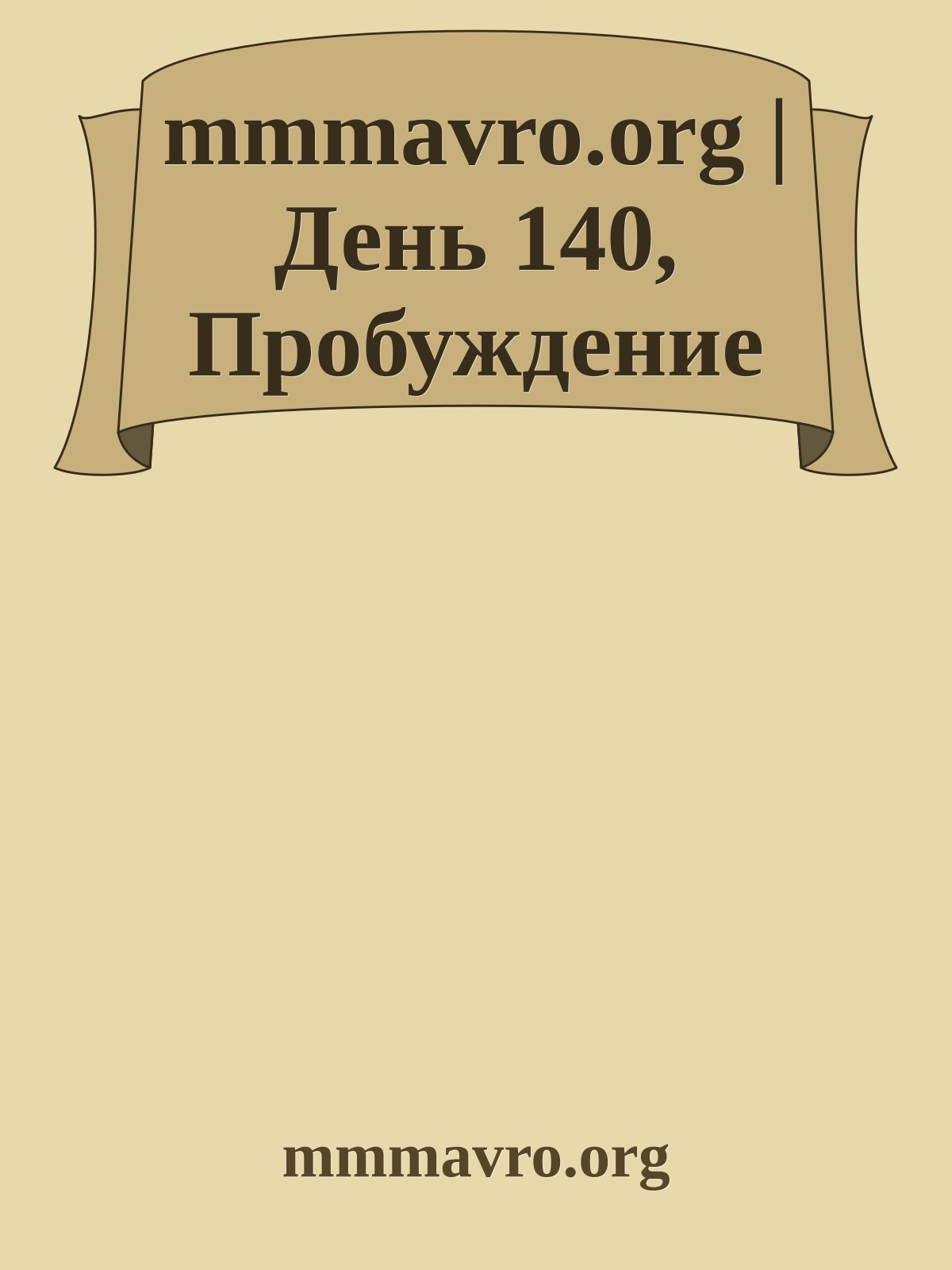 mmmavro.org | День 140, Пробуждение