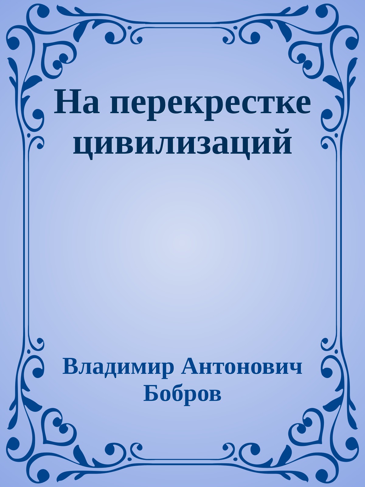 На перекрестке цивилизаций
