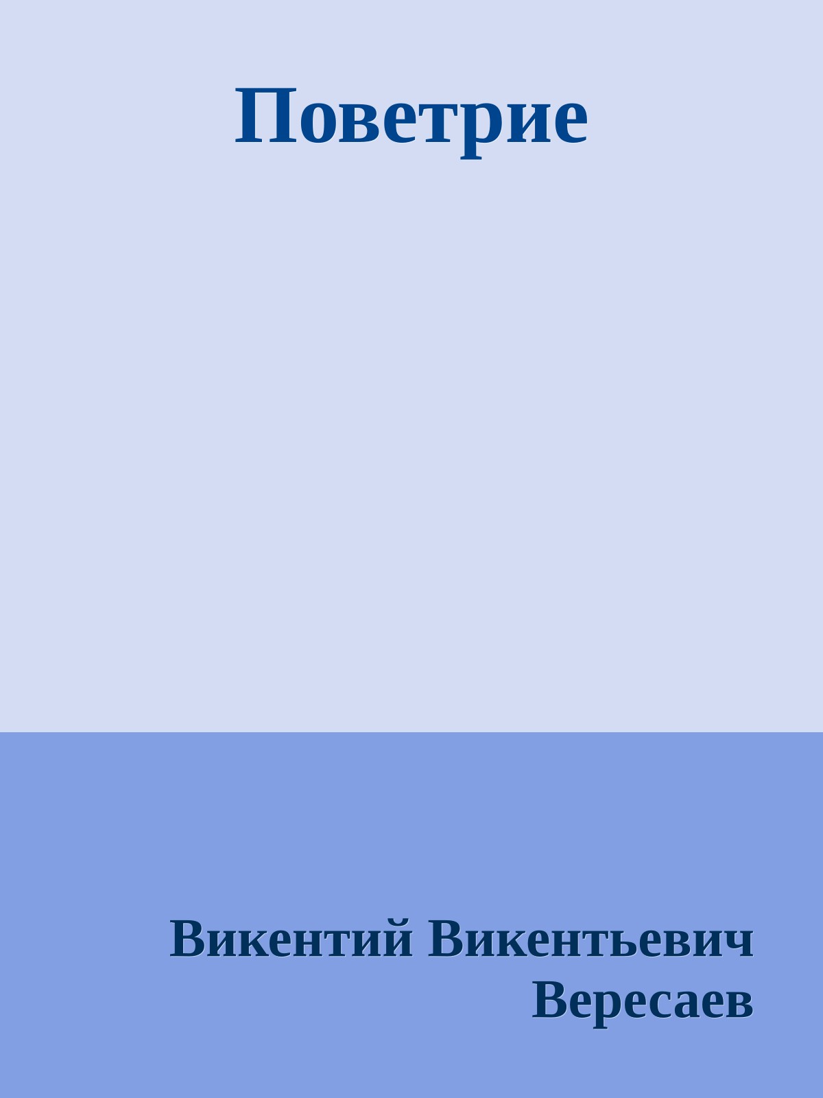 Поветрие