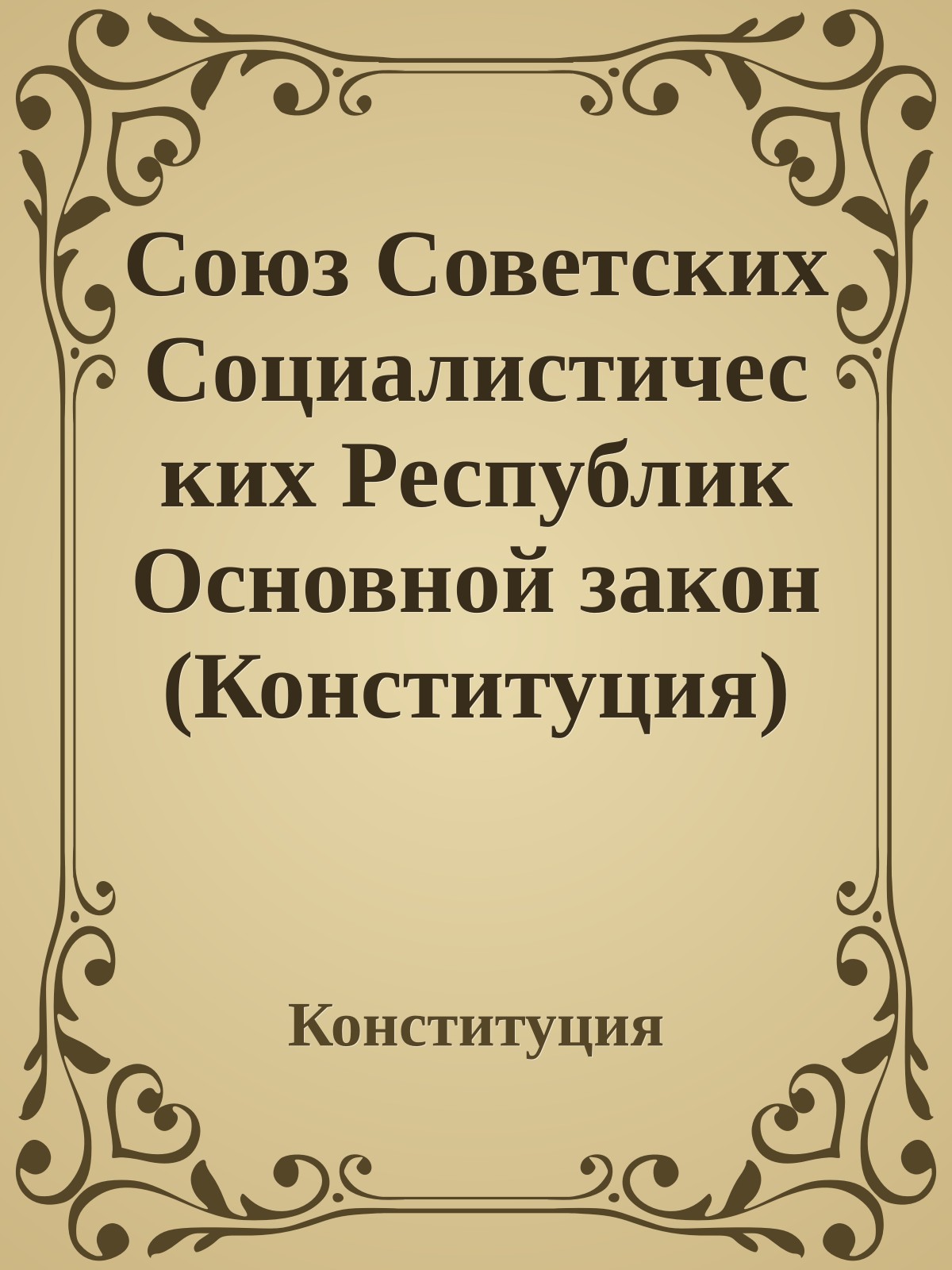 Союз Советских Социалистических Республик Основной закон (Конституция) 1923