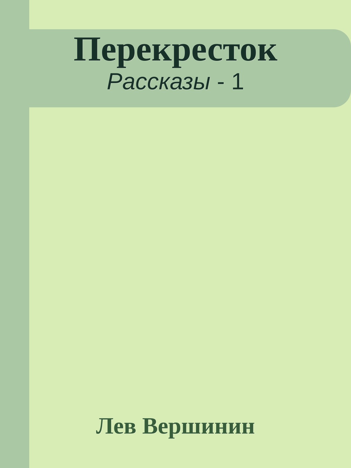 Перекресток