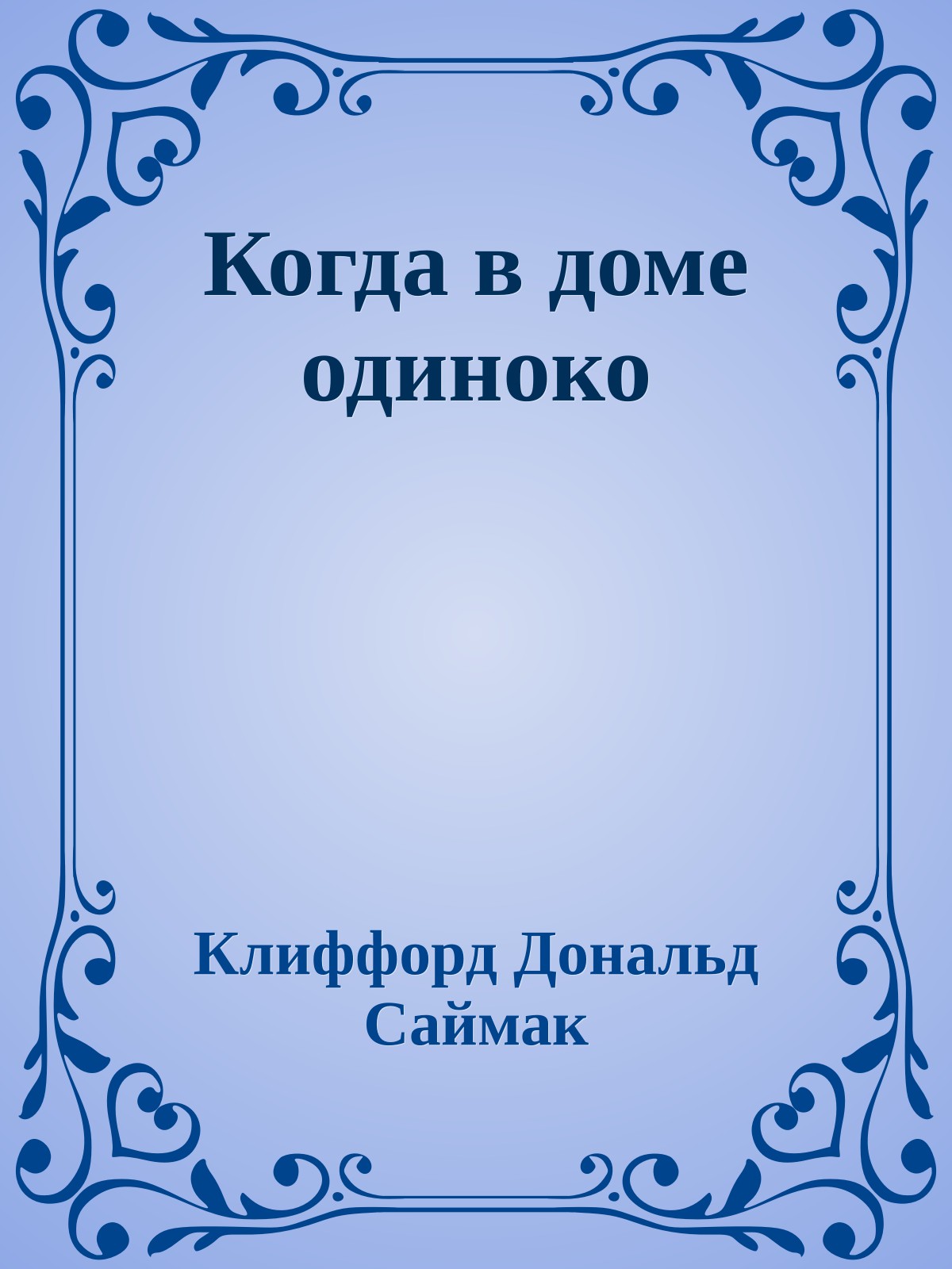 Когда в доме одиноко