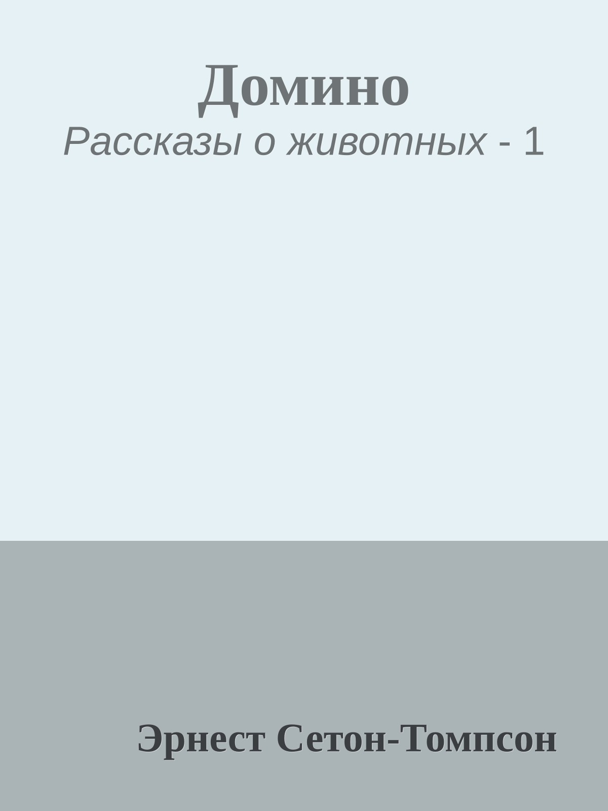 Домино