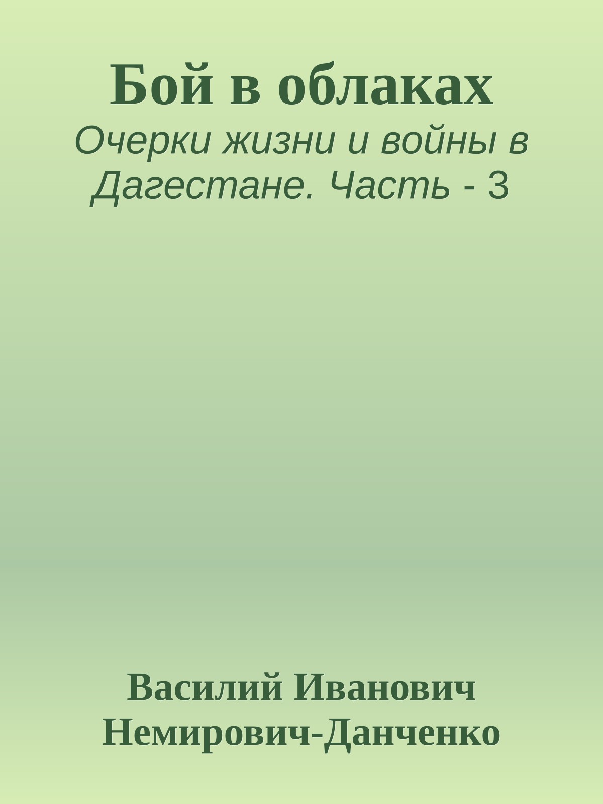 Бой в облаках