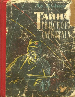 Тайна римского саркофага