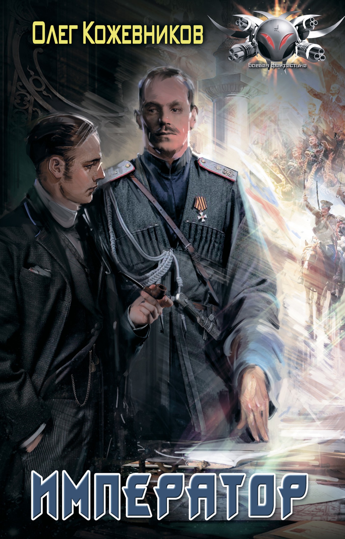 Император [litres]