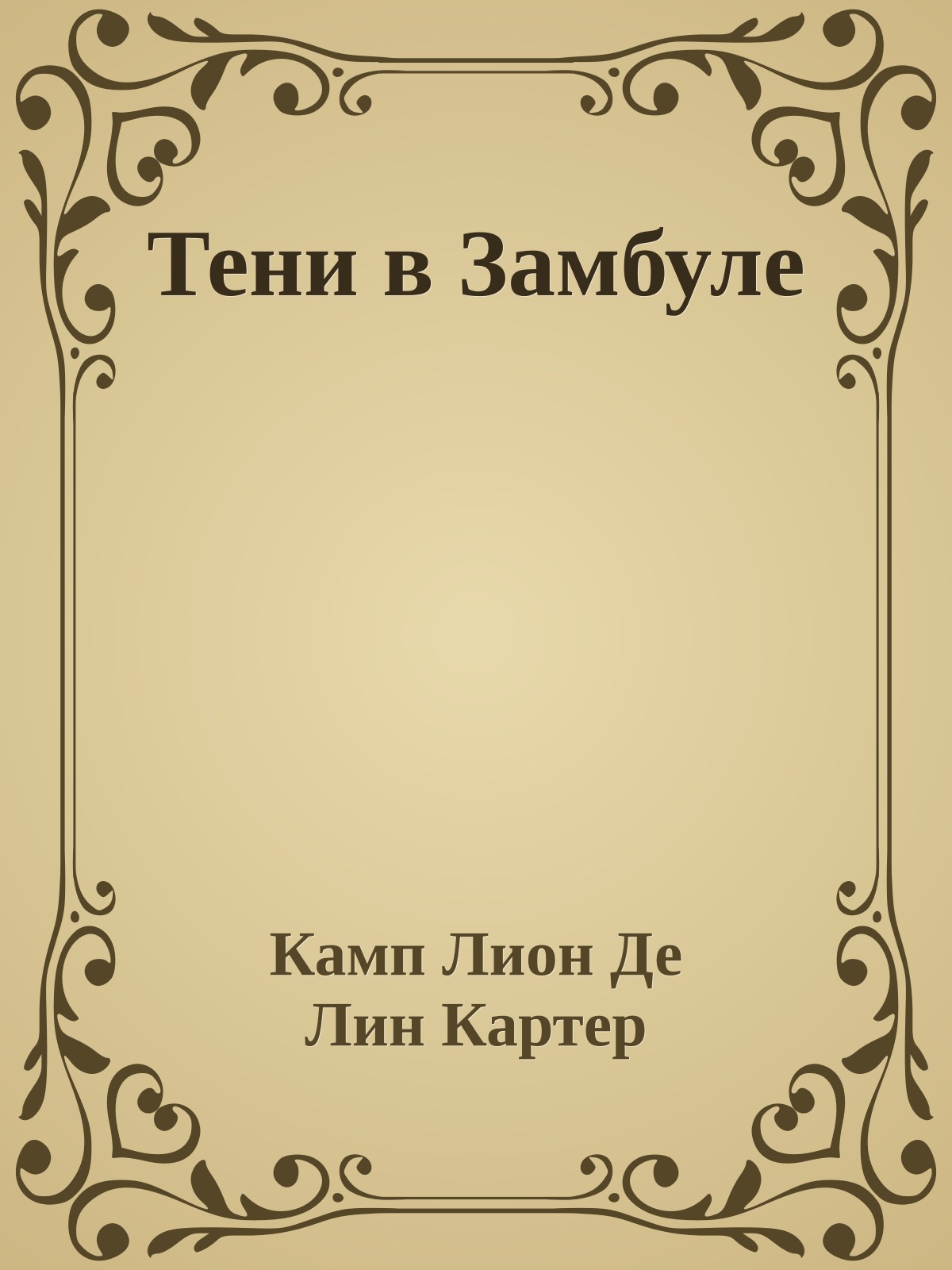 Тени в Замбуле