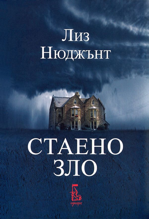 Стаено зло