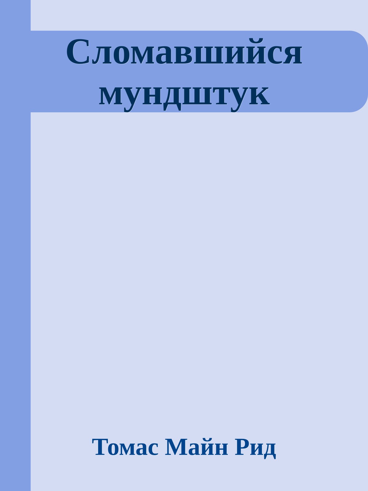 Сломавшийся мундштук