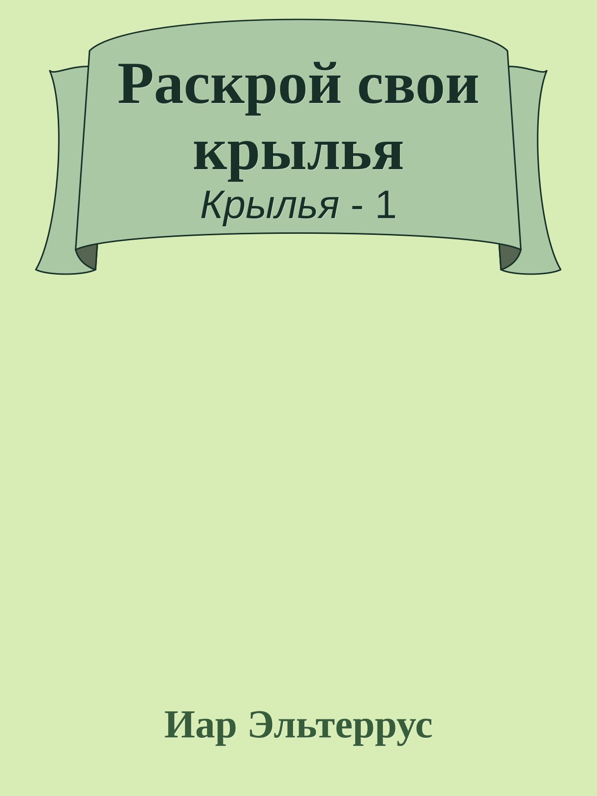 Раскрой свои крылья