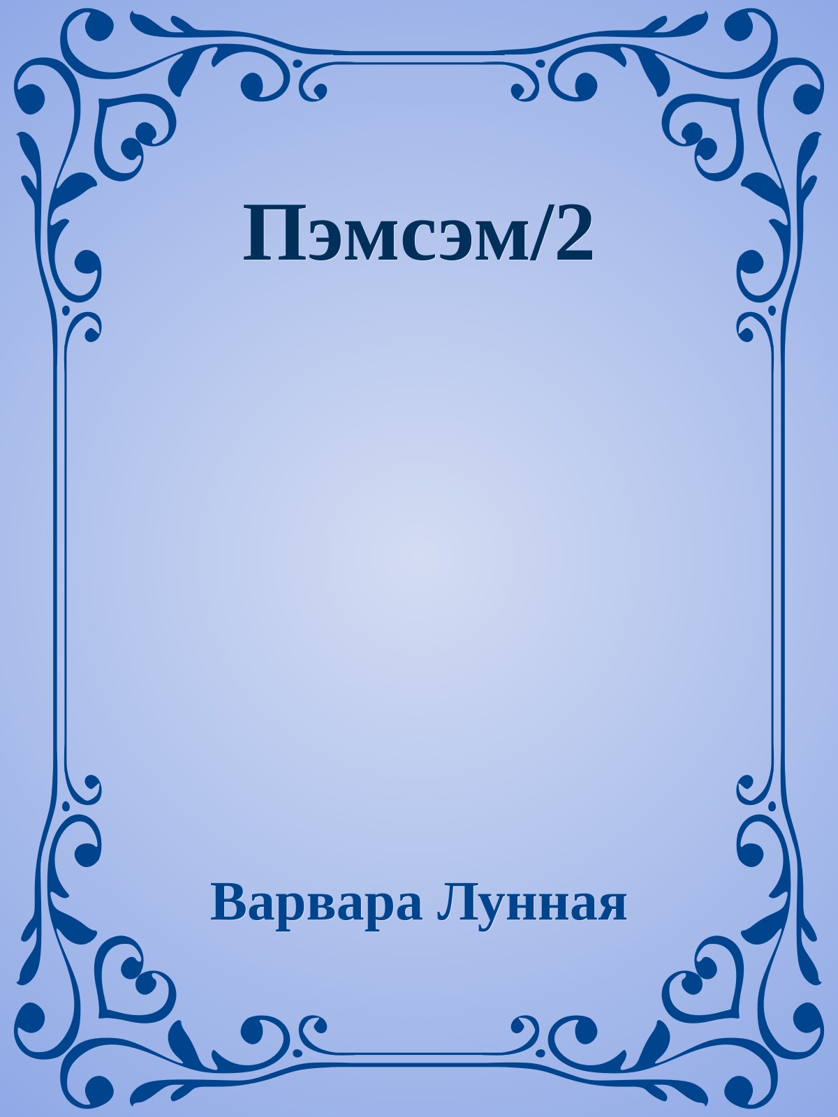 Пэмсэм/2