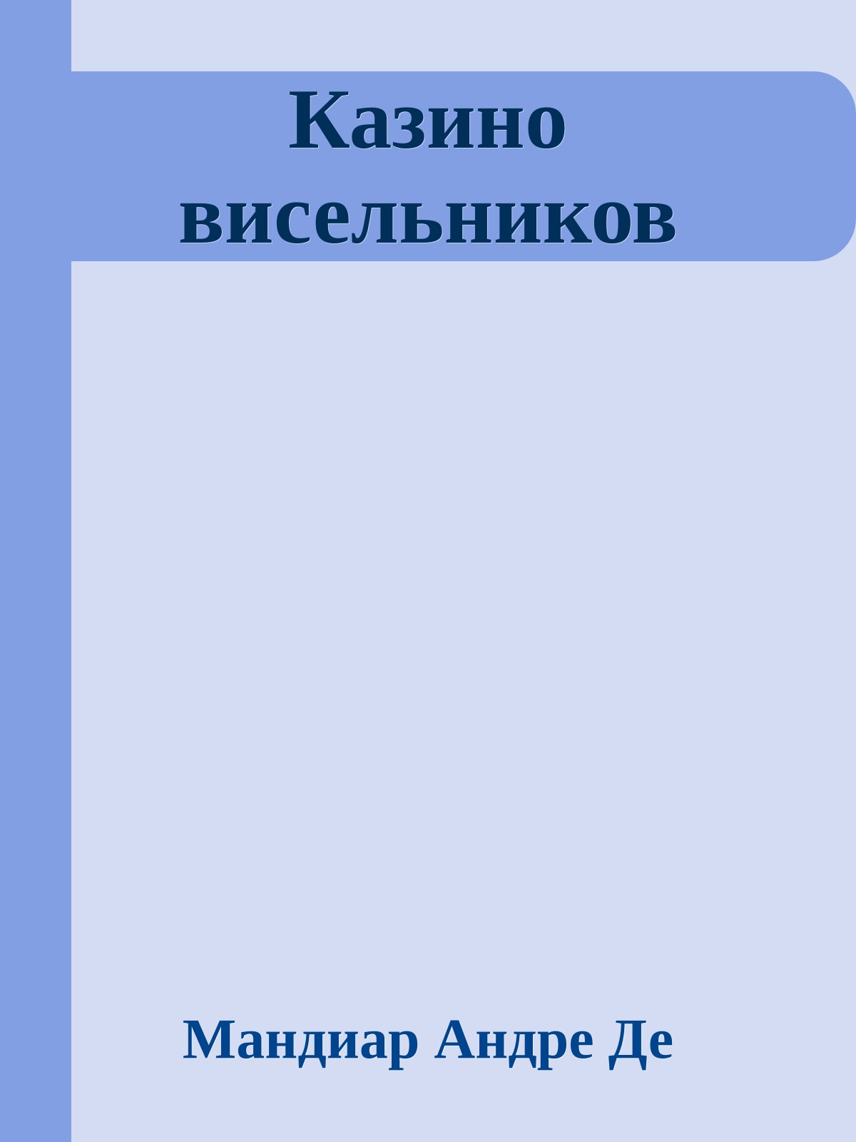 Казино висельников
