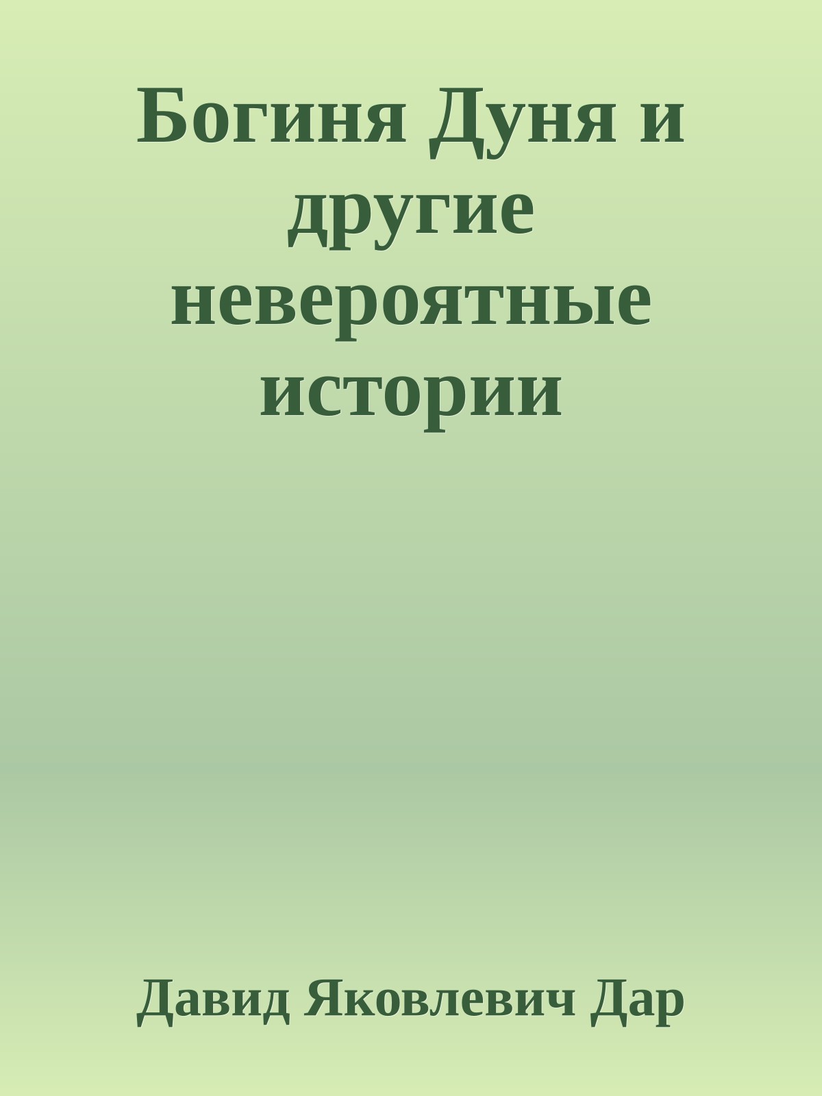 Богиня Дуня и другие невероятные истории
