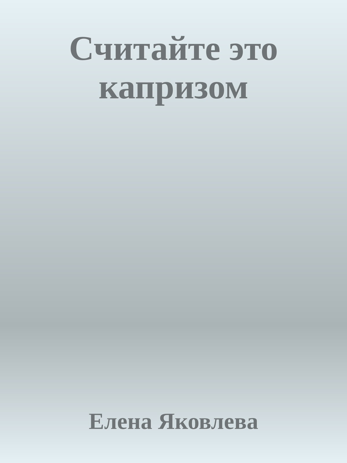 Считайте это капризом