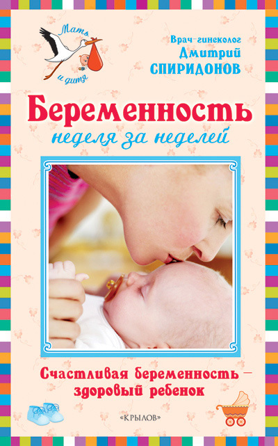 Беременность неделя за неделей: Счастливая беременность – здоровый ребенок