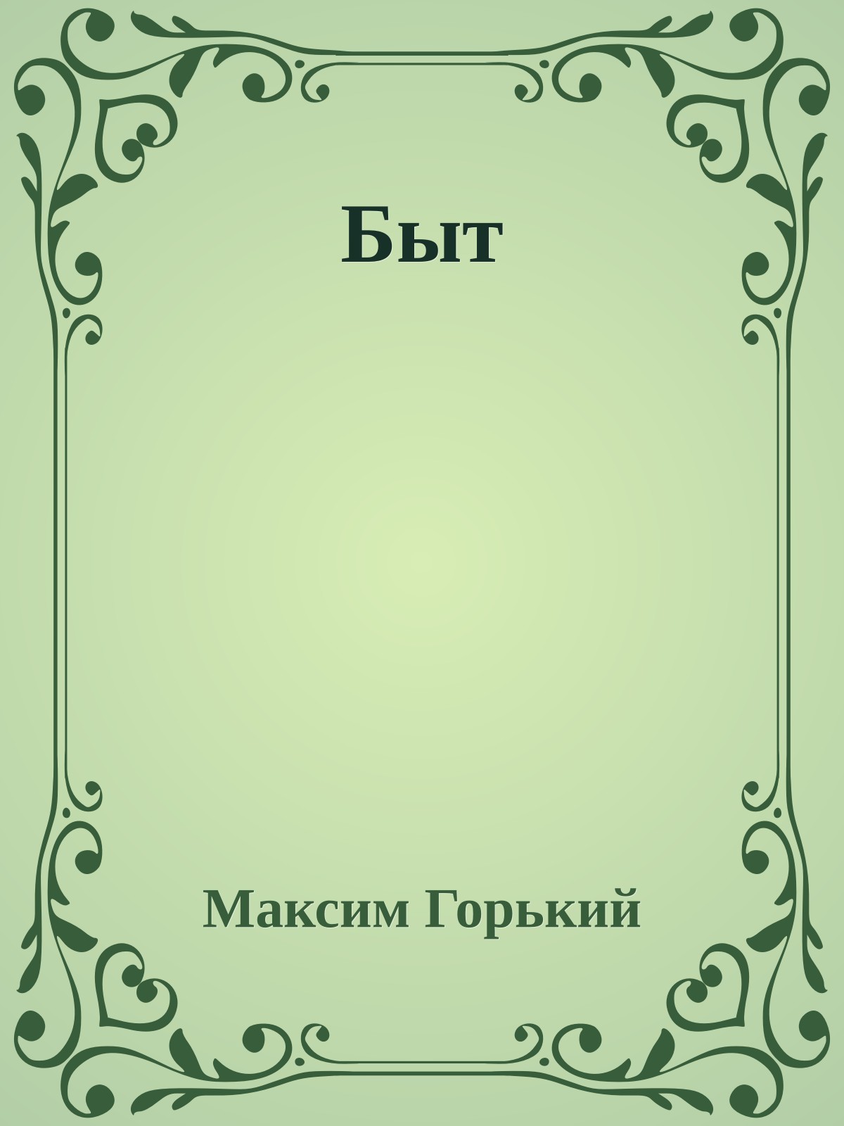 Быт