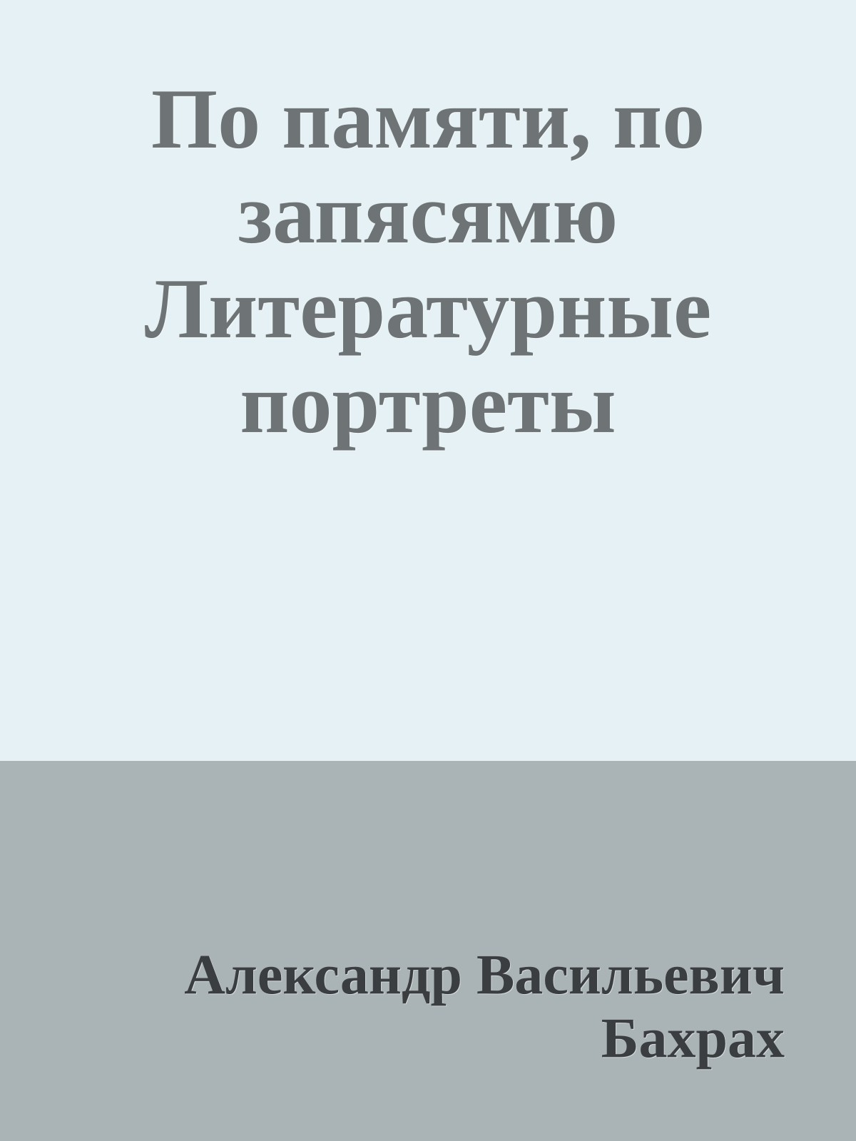 По памяти, по запясямю Литературные портреты
