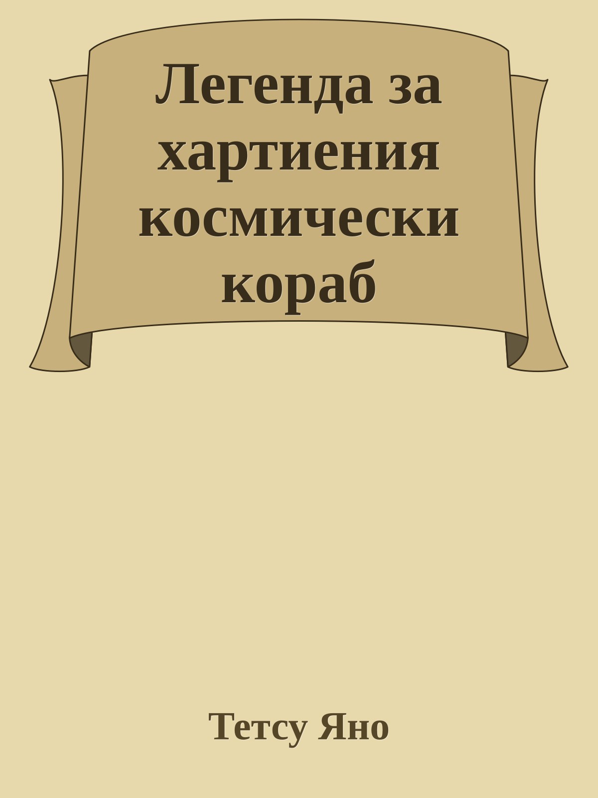 Легенда за хартиения космически кораб