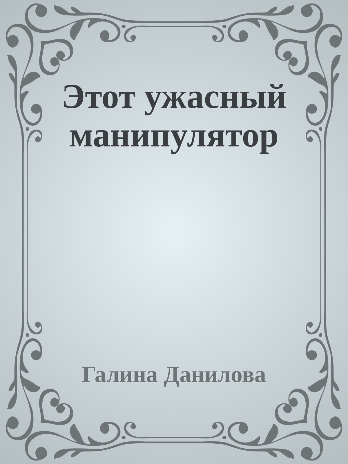 Этот ужасный манипулятор