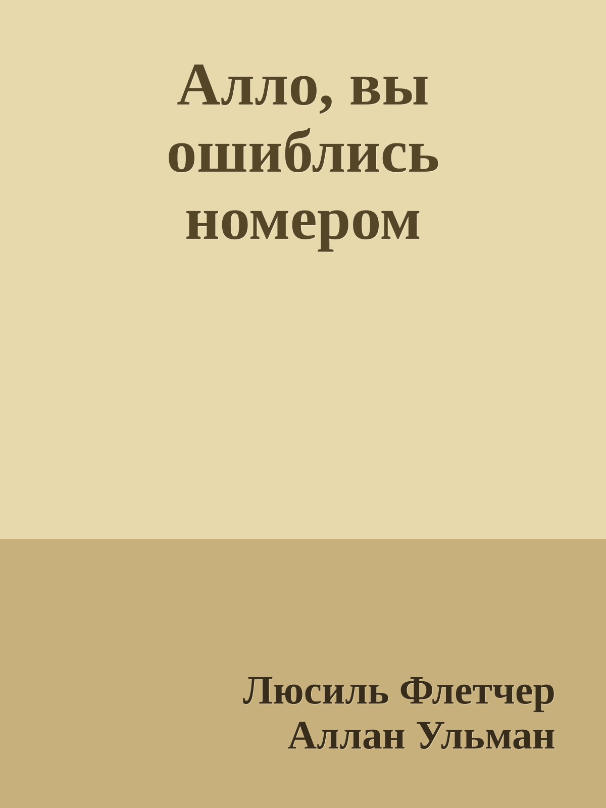 Алло, вы ошиблись номером