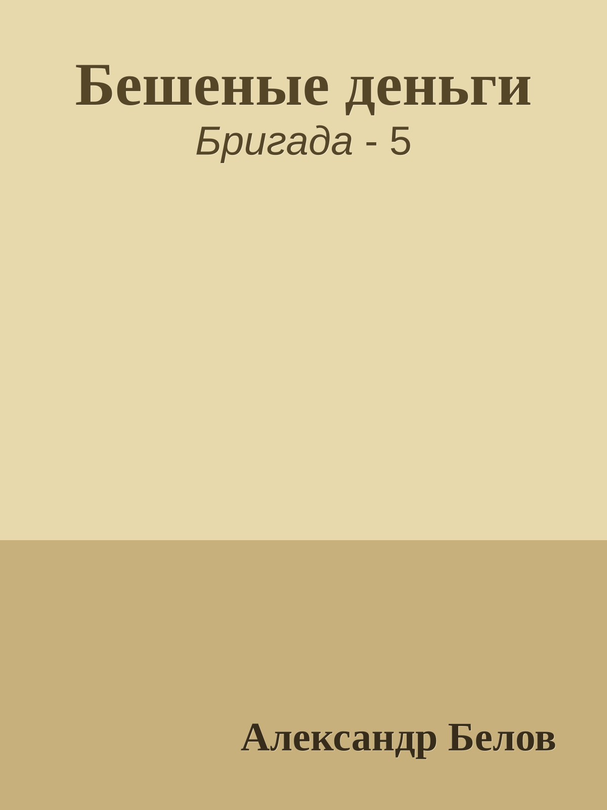 Бешеные деньги